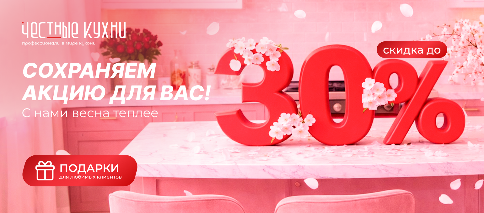Скидка 30% март