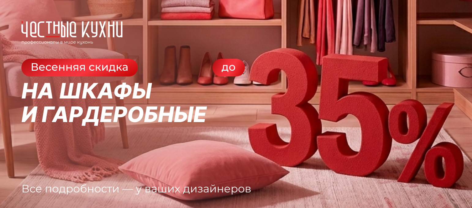 Скидка 35% на гардеробные
