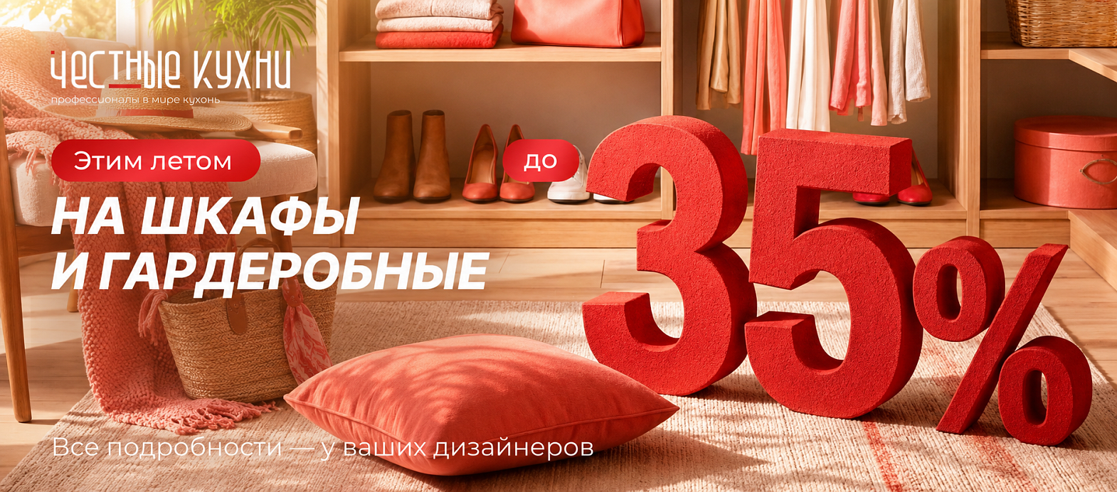 Скидка 35% на гардеробные